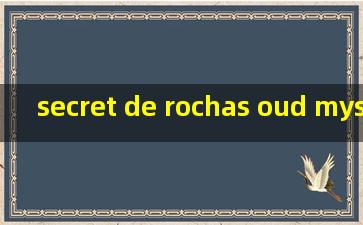 secret de rochas oud mystere 罗莎之秘 神秘沉香